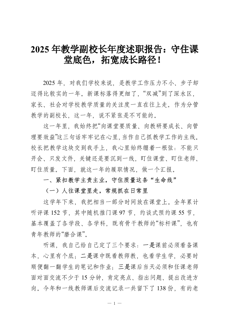 2025年教学副校长年度述职报告：守住课堂底色，拓宽成长路径！-教务资料网