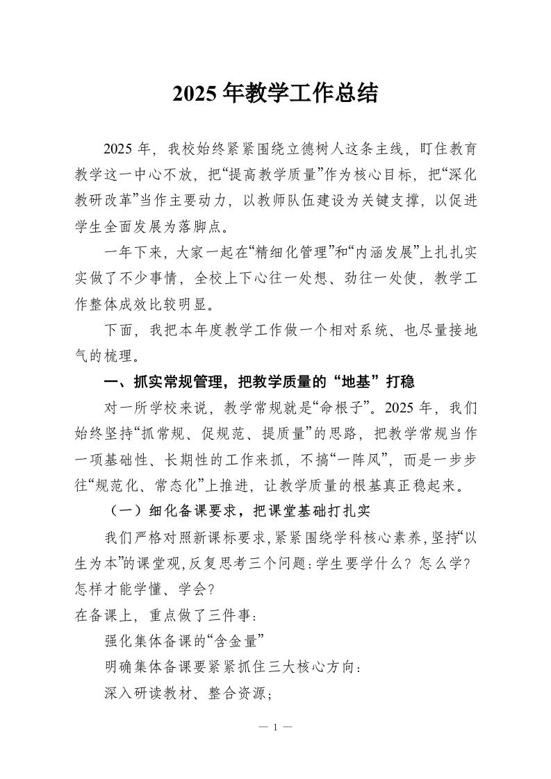 2025年教学工作总结-教务资料网