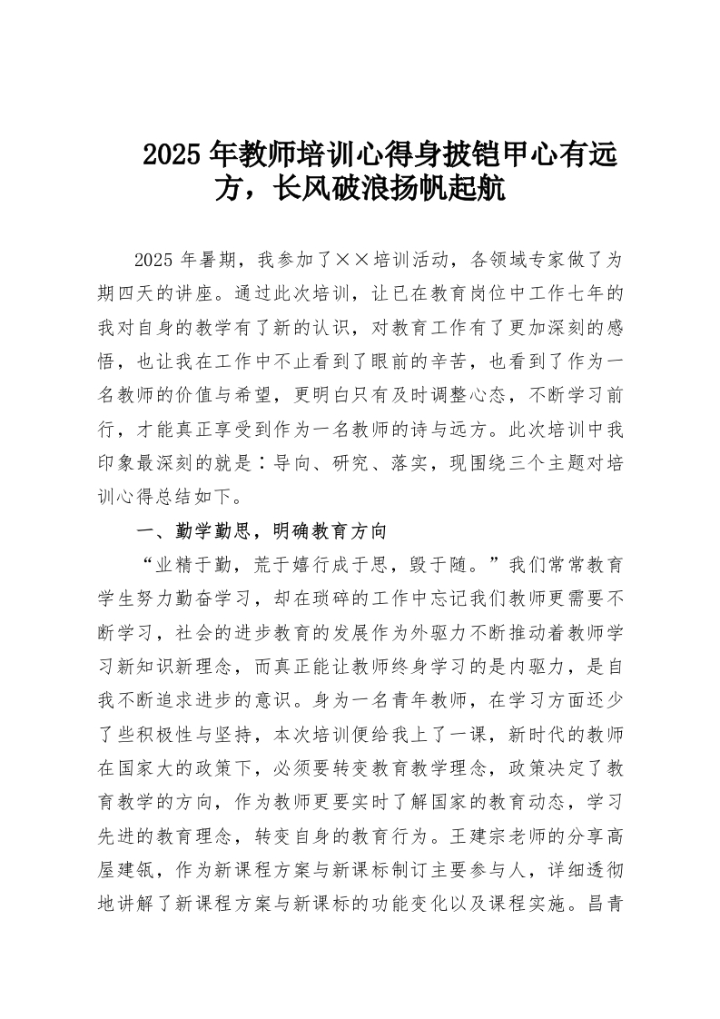 2025年教师培训心得身披铠甲心有远方，长风破浪扬帆起航-教务资料网