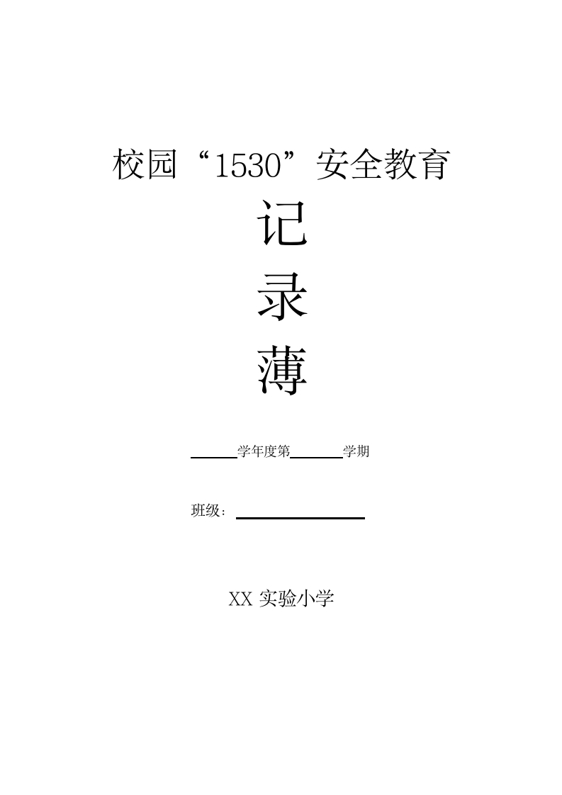 2025年春季“1530”安全记录薄-教务资料网