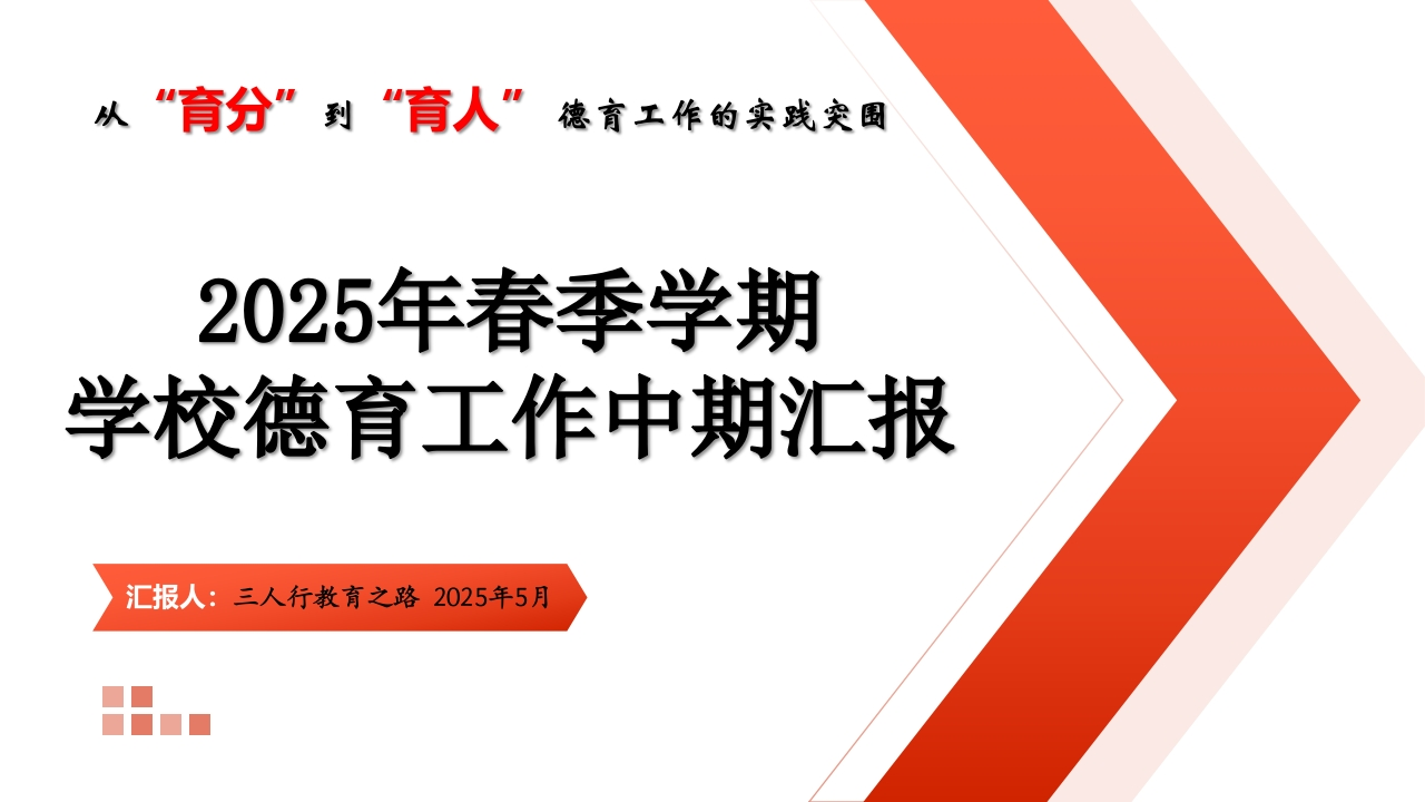 2025年春季学期中期学校德育工作汇报PPT课件-教务资料网