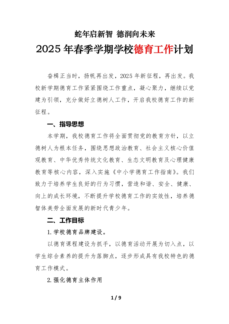 2025年春季学期学校德育工作计划（第一版）-教务资料网