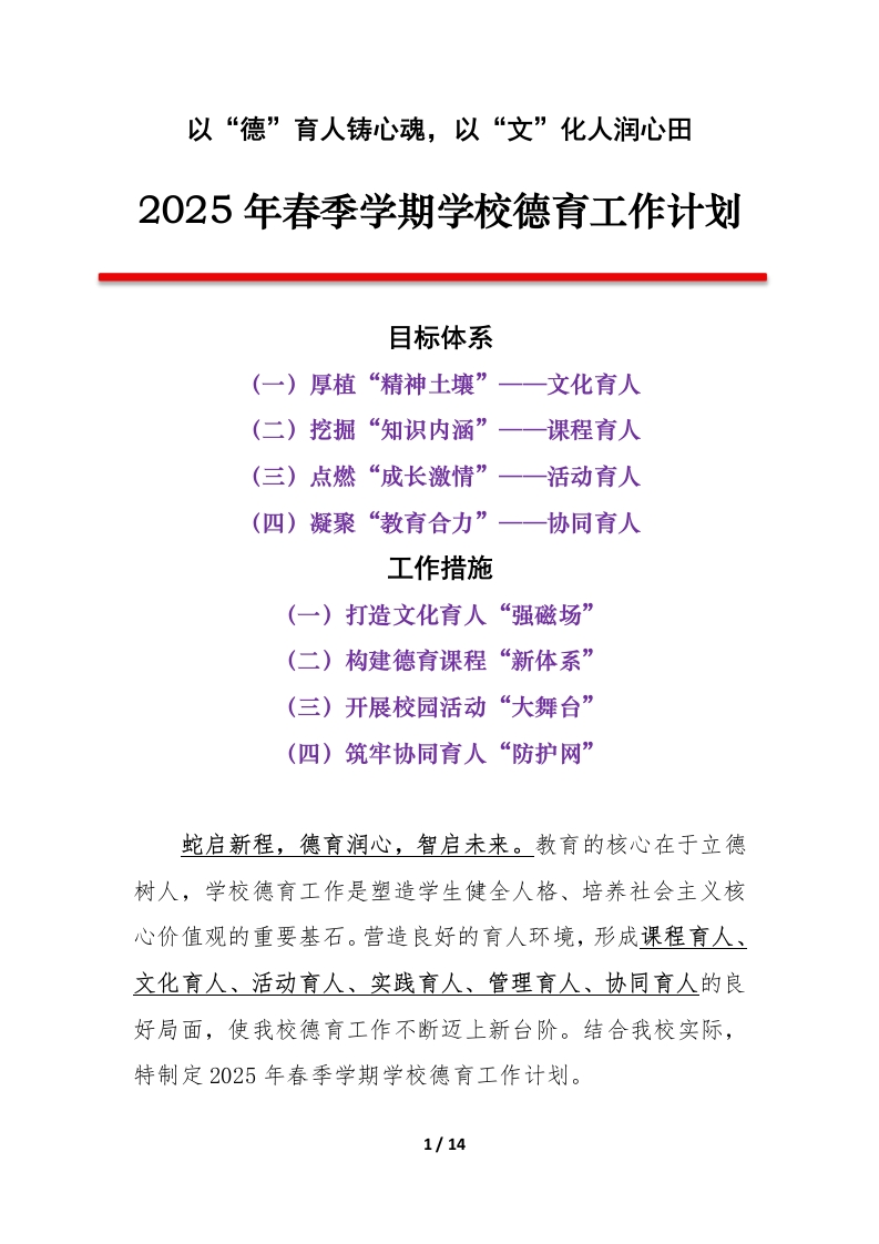 2025年春季学期学校德育工作计划（第二版）-教务资料网