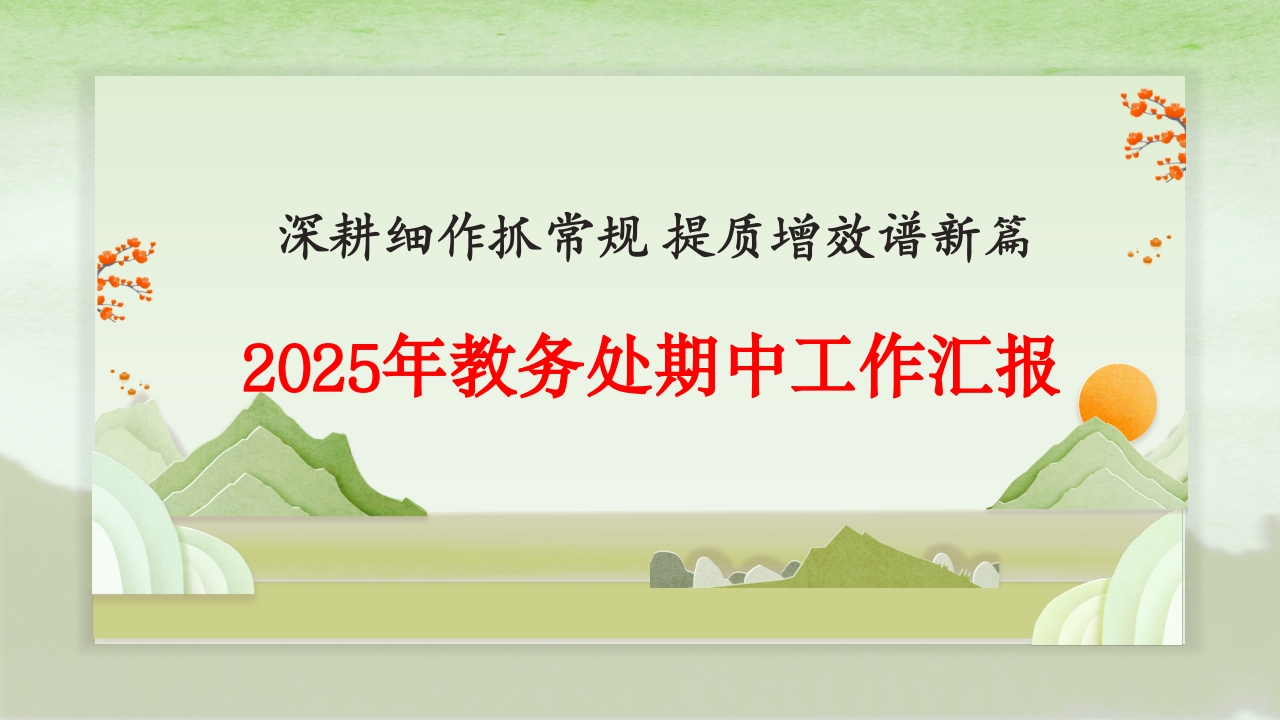 2025年春季学期教务处期中工作汇报PPT课件-教务资料网