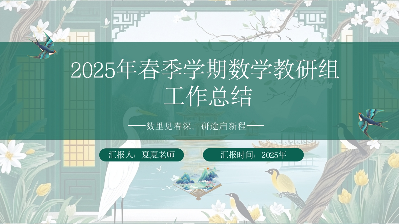 2025年春季学期数学教研组工作总结(1)-教务资料网