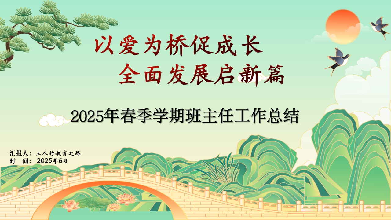 2025年春季学期班主任工作总结ppt-教务资料网