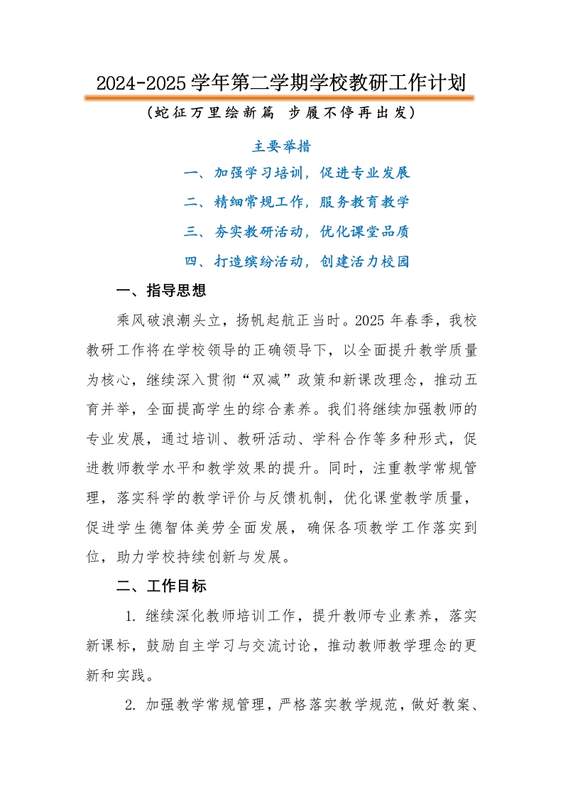 2025年春季学校教研工作计划-教务资料网