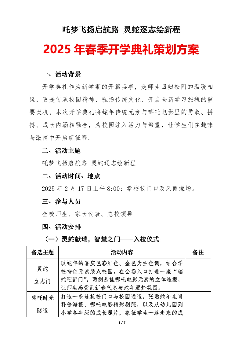 2025年春季开学典礼策划方案（第二版）-教务资料网