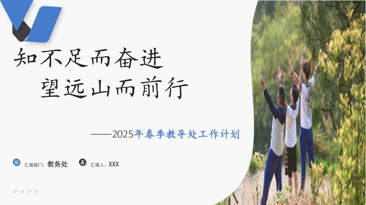 2025年春季教导处工作计划(1)-教务资料网