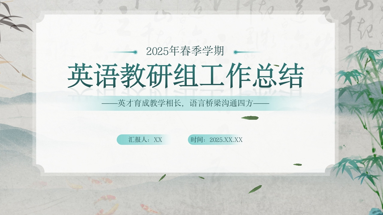 2025年春季英语教研组工作总结ppt-教务资料网