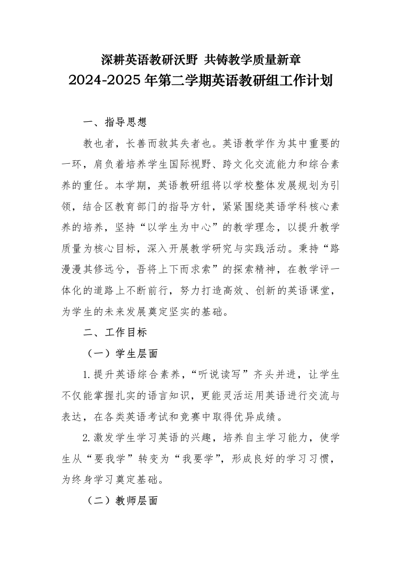 2025年春季英语教研组工作计划-教务资料网