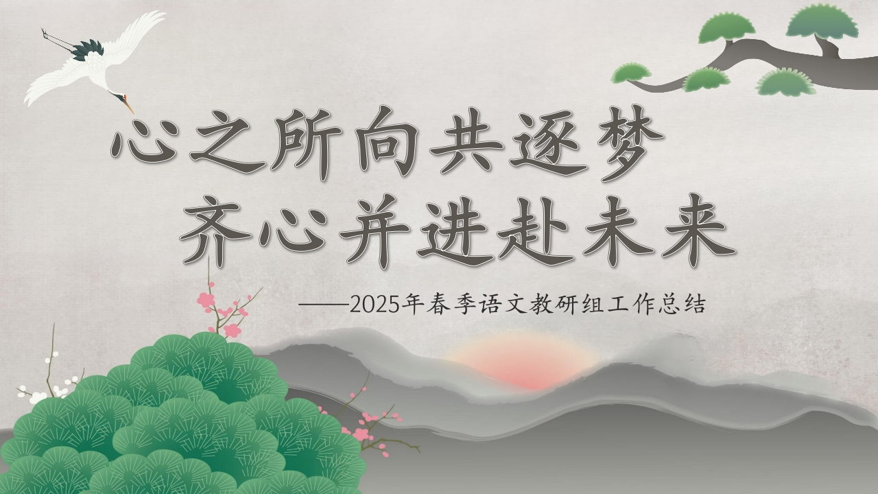 2025年春季语文教研组工作总结ppt-教务资料网