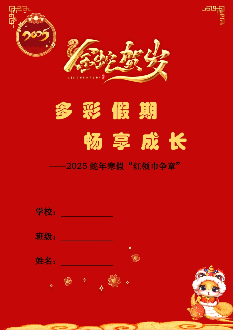 2025年春节寒假红领巾争章模板（用word打开不乱码）-教务资料网