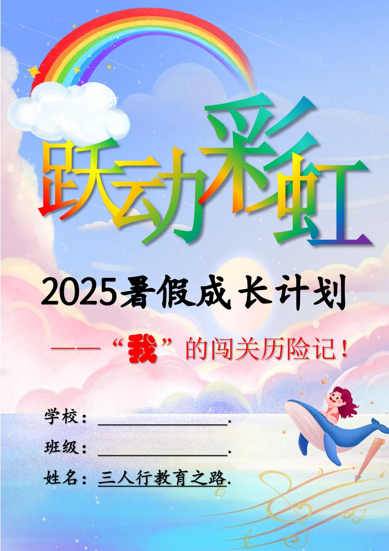2025年暑假实践作业模板-教务资料网