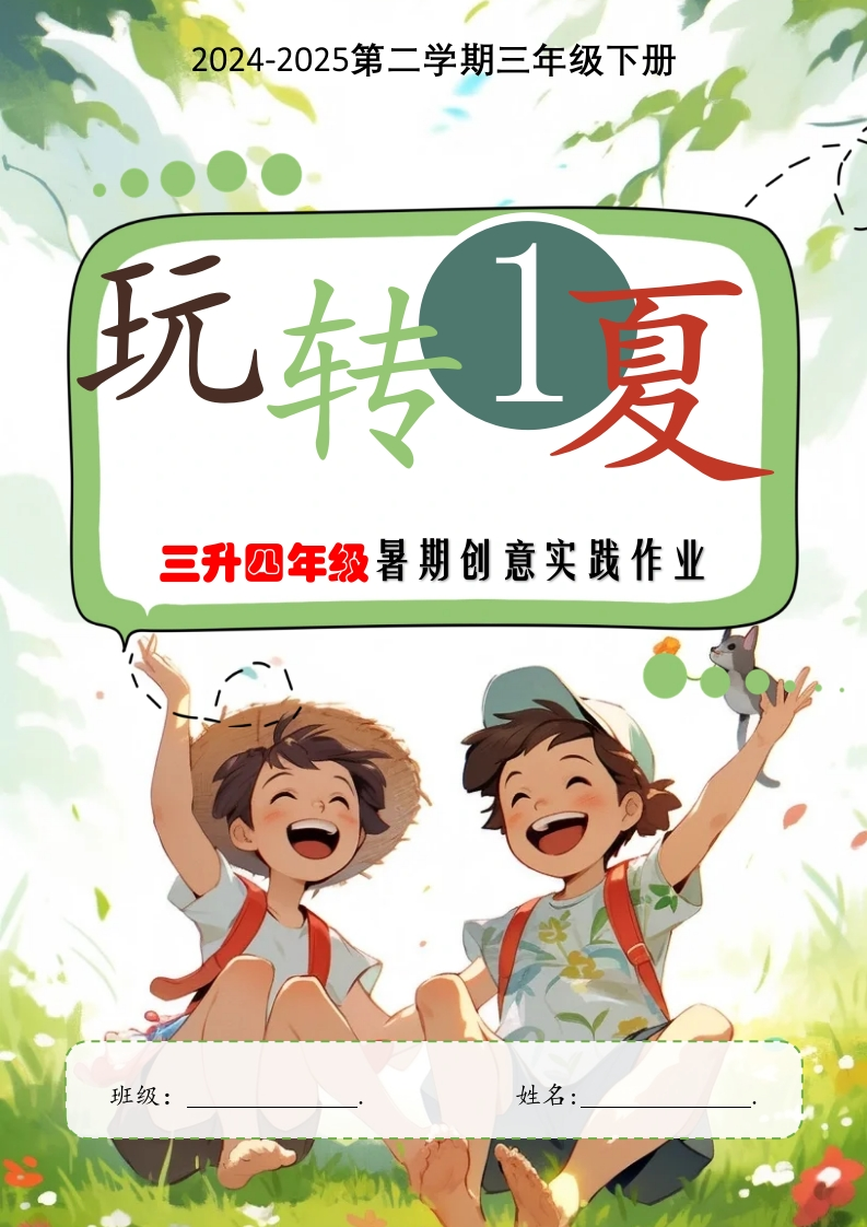 2025年暑期创意实践作业：三升四年级-教务资料网