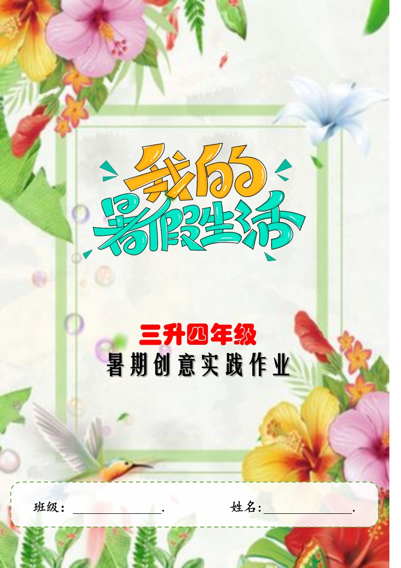 2025年暑期创意实践作业：三升四年级封面2-教务资料网