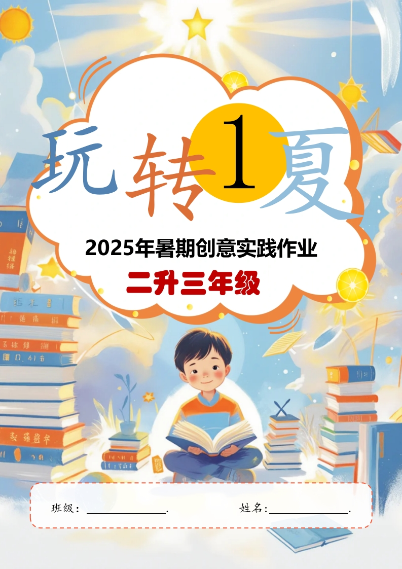 2025年暑期创意实践作业：二升三年级-教务资料网