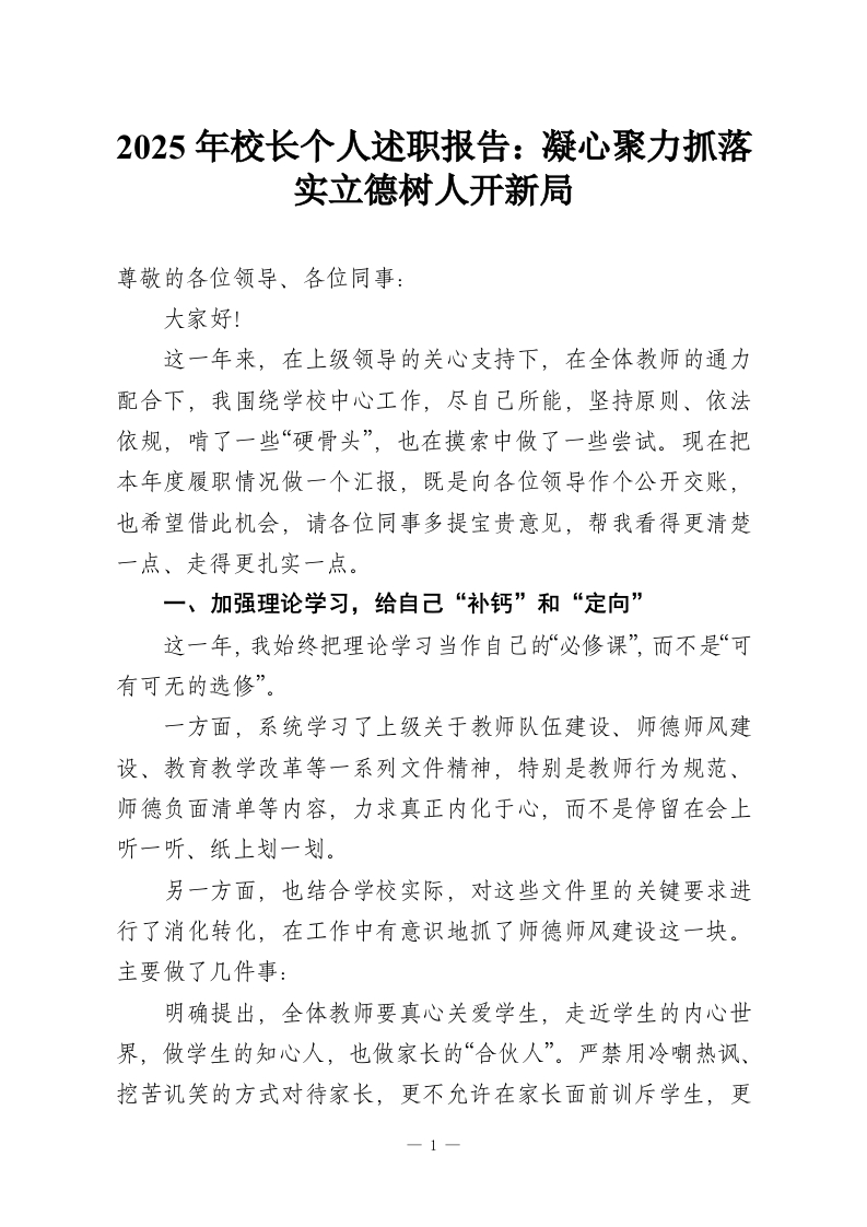 2025年校长个人述职报告：凝心聚力抓落实立德树人开新局-教务资料网