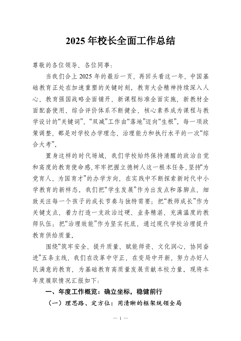 2025年校长全面工作总结-教务资料网