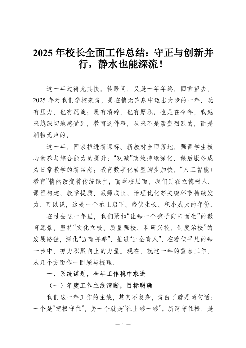 2025年校长全面工作总结：守正与创新并行，静水也能深流！-教务资料网