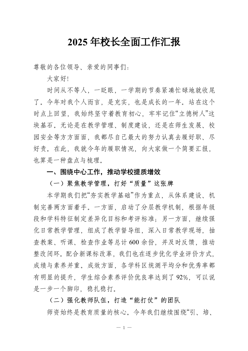 2025年校长全面工作汇报-教务资料网