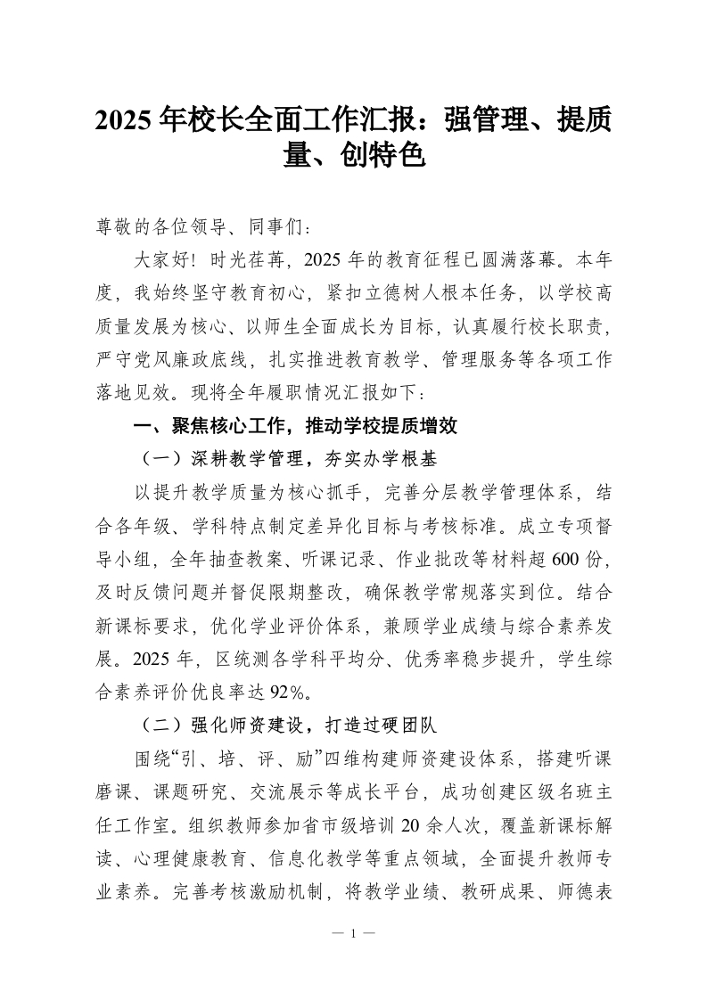 2025年校长全面工作汇报：强管理、提质量、创特色-教务资料网
