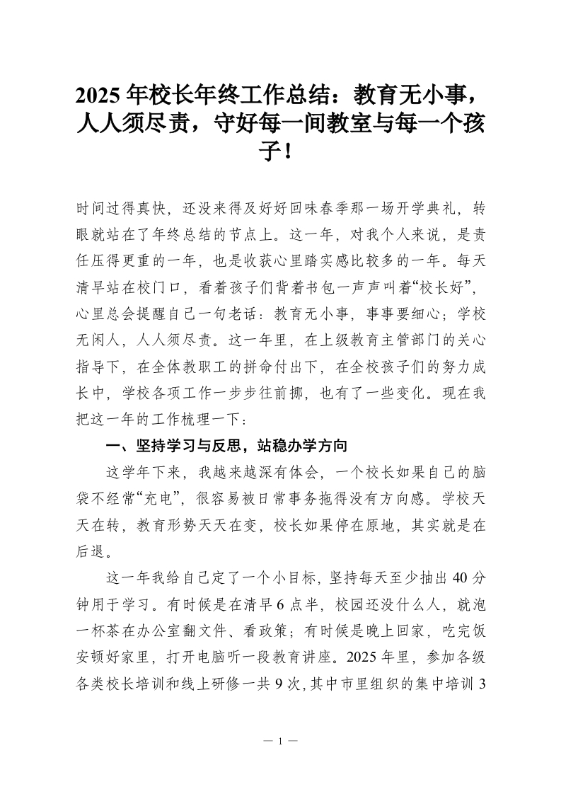 2025年校长年终工作总结：教育无小事，人人须尽责，守好每一间教室与每一个孩子！-教务资料网