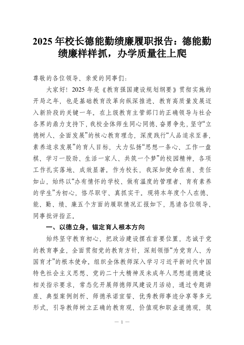 2025年校长德能勤绩廉履职报告：德能勤绩廉样样抓，办学质量往上爬-教务资料网
