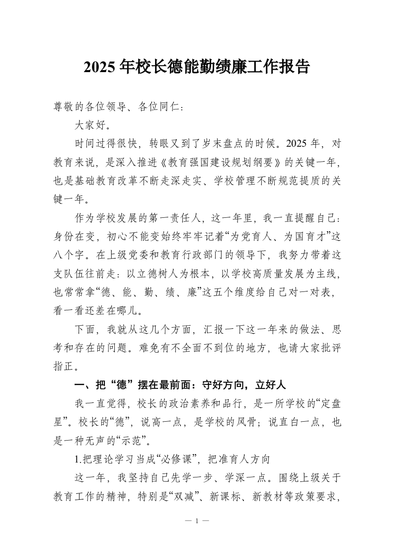 2025年校长德能勤绩廉工作报告-教务资料网