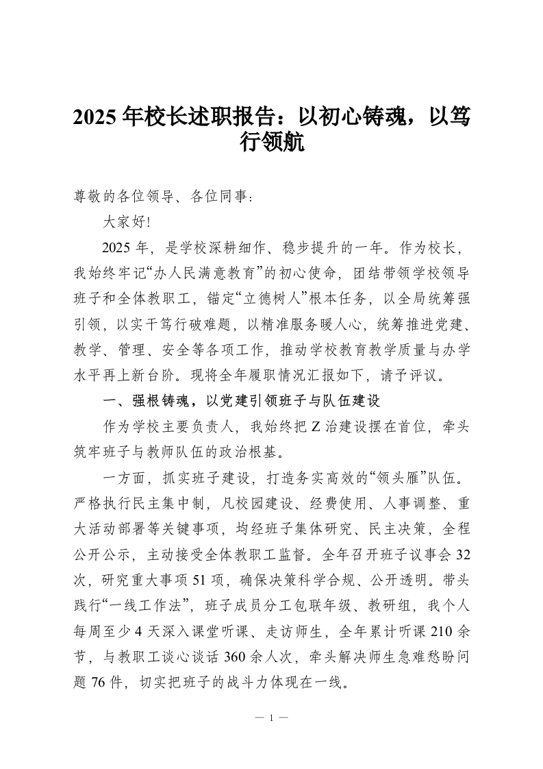 2025年校长述职报告：以初心铸魂，以笃行领航-教务资料网