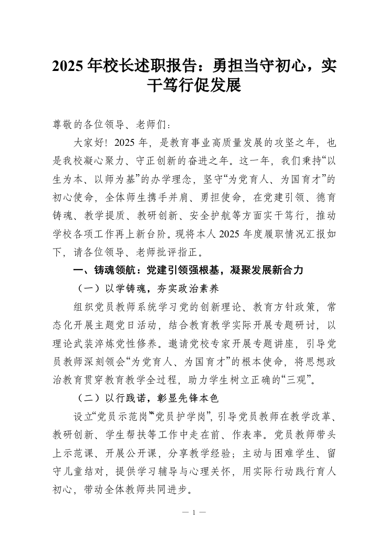 2025年校长述职报告：勇担当守初心，实干笃行促发展-教务资料网