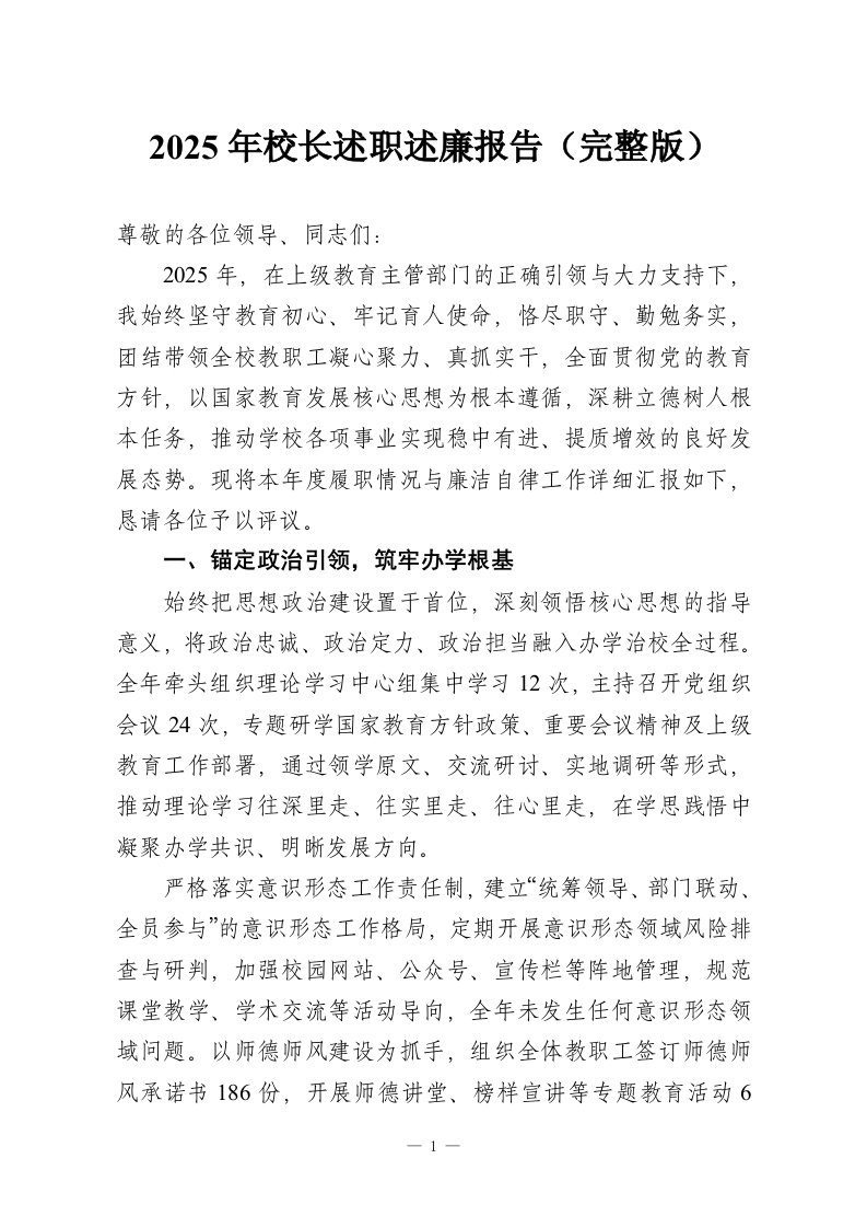2025年校长述职述廉报告（完整版）-教务资料网