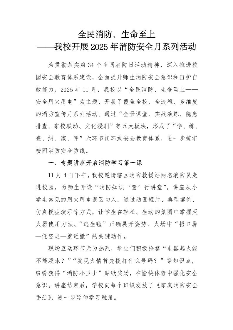 2025年消防安全月系列活动通讯稿-教务资料网