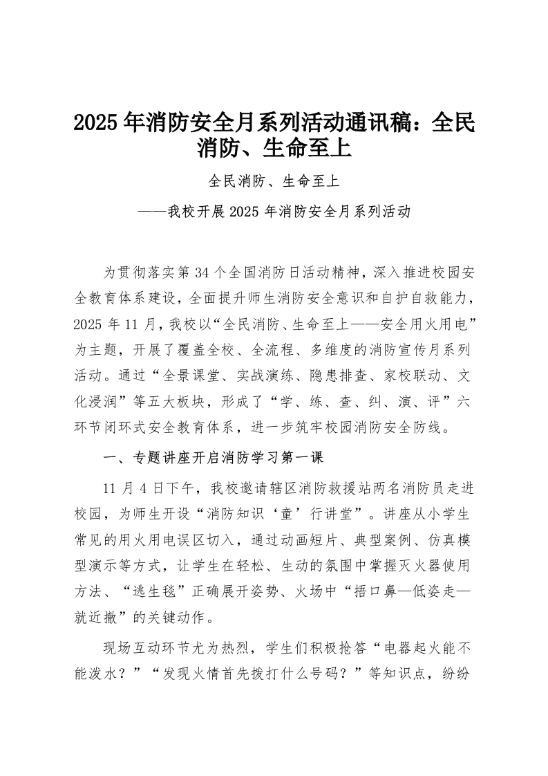 2025年消防安全月系列活动通讯稿：全民消防、生命至上-教务资料网