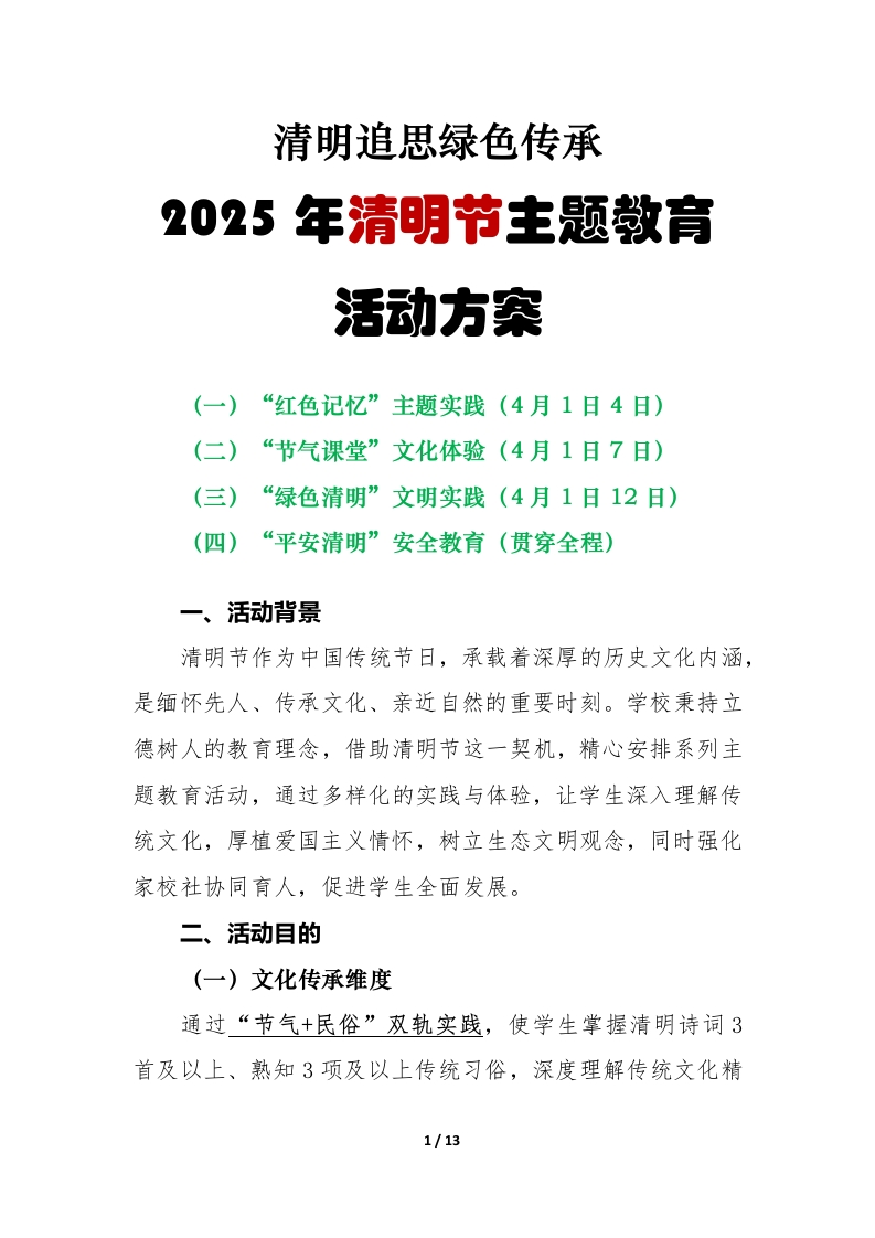 2025年清明节主题教育活动方案-教务资料网