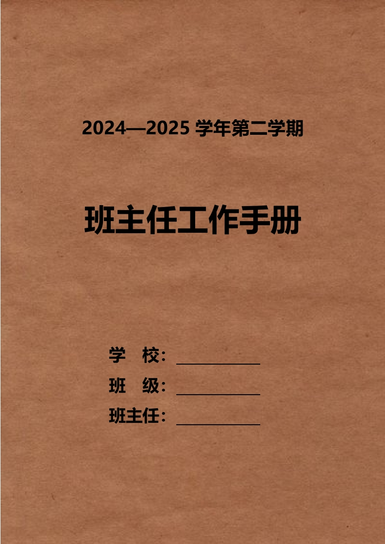 2025年班主任工作暨班级管理手册-教务资料网