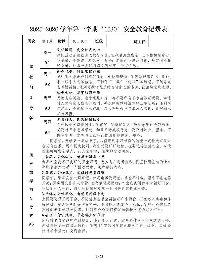 2025年秋季1530学生安全教育记录.docx(1)-教务资料网