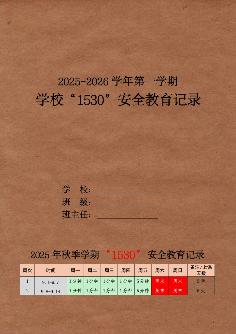 2025年秋季1530学生安全教育记录表-教务资料网