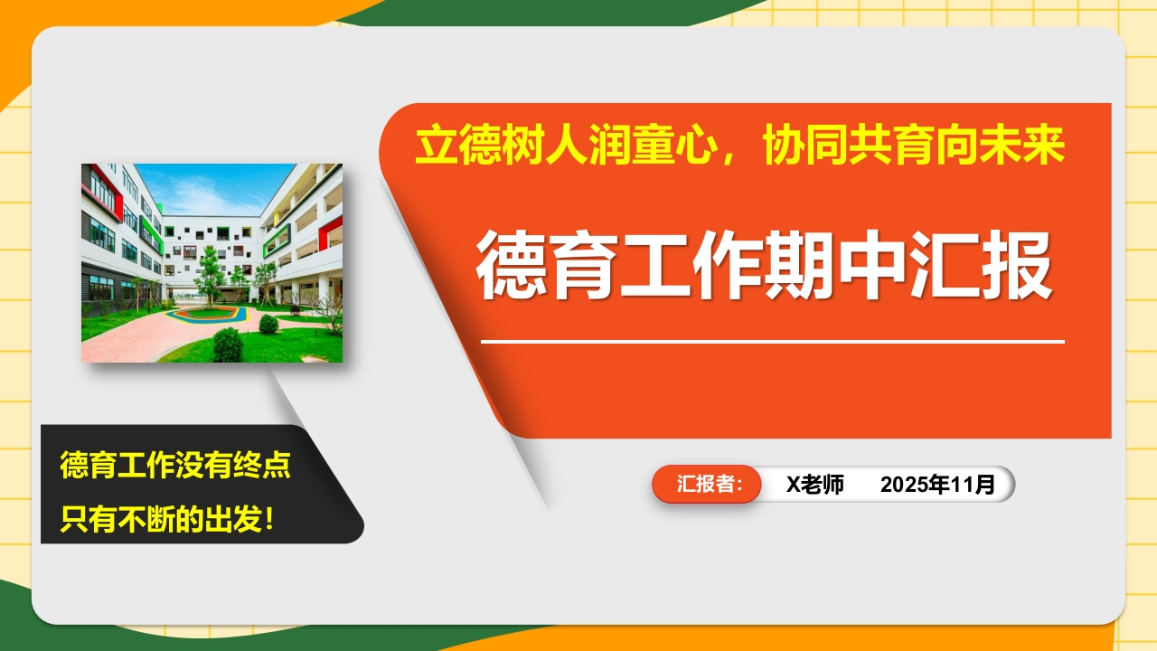 2025年秋季【期中】德育工作汇报：立德树人润童心，协同共育向未来-教务资料网