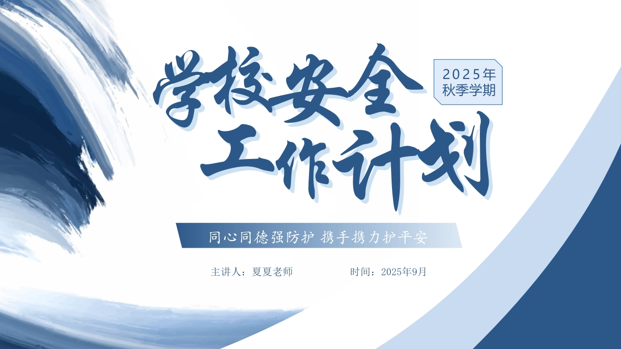 2025年秋季学安全工作计划-教务资料网