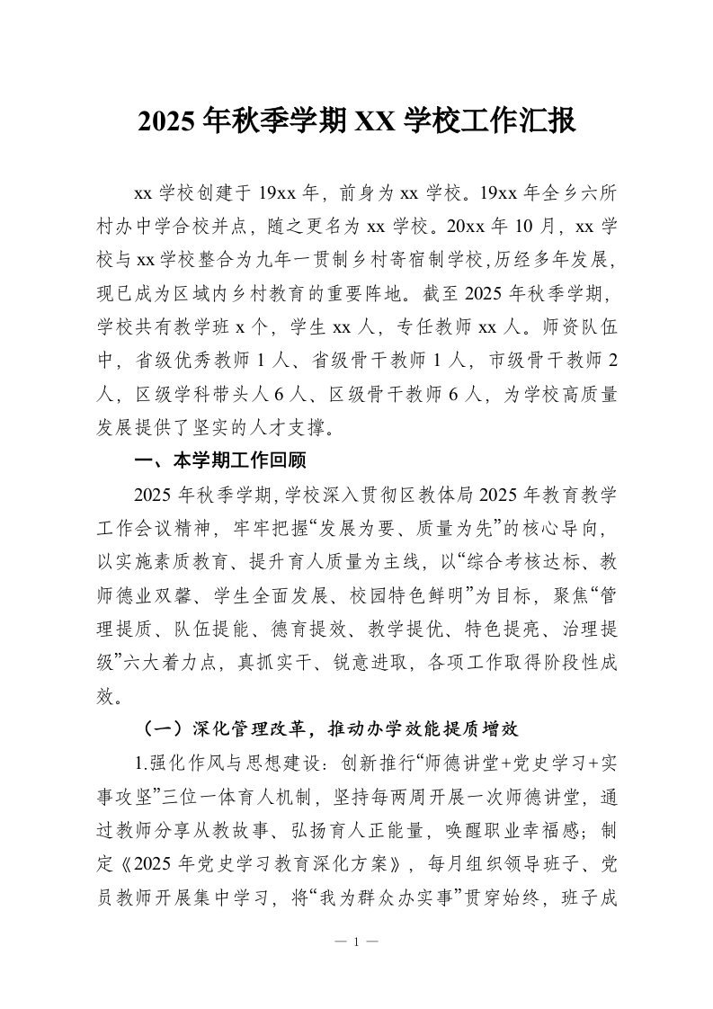 2025年秋季学期XX学校工作汇报-教务资料网