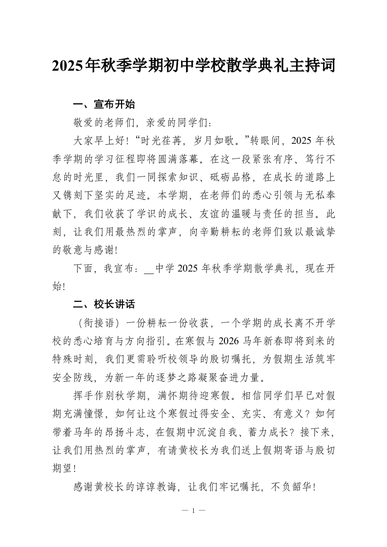 2025年秋季学期初中学校散学典礼主持词-教务资料网