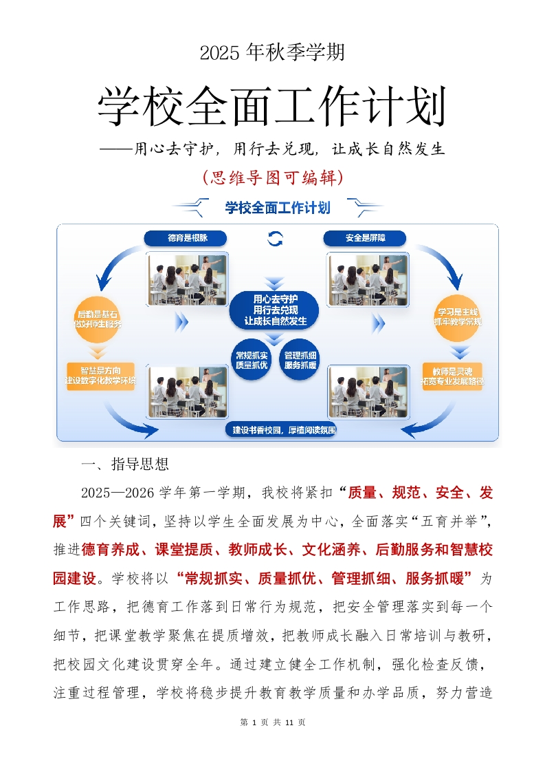 2025年秋季学期学校全面工作计划（让成长自然发生）-教务资料网