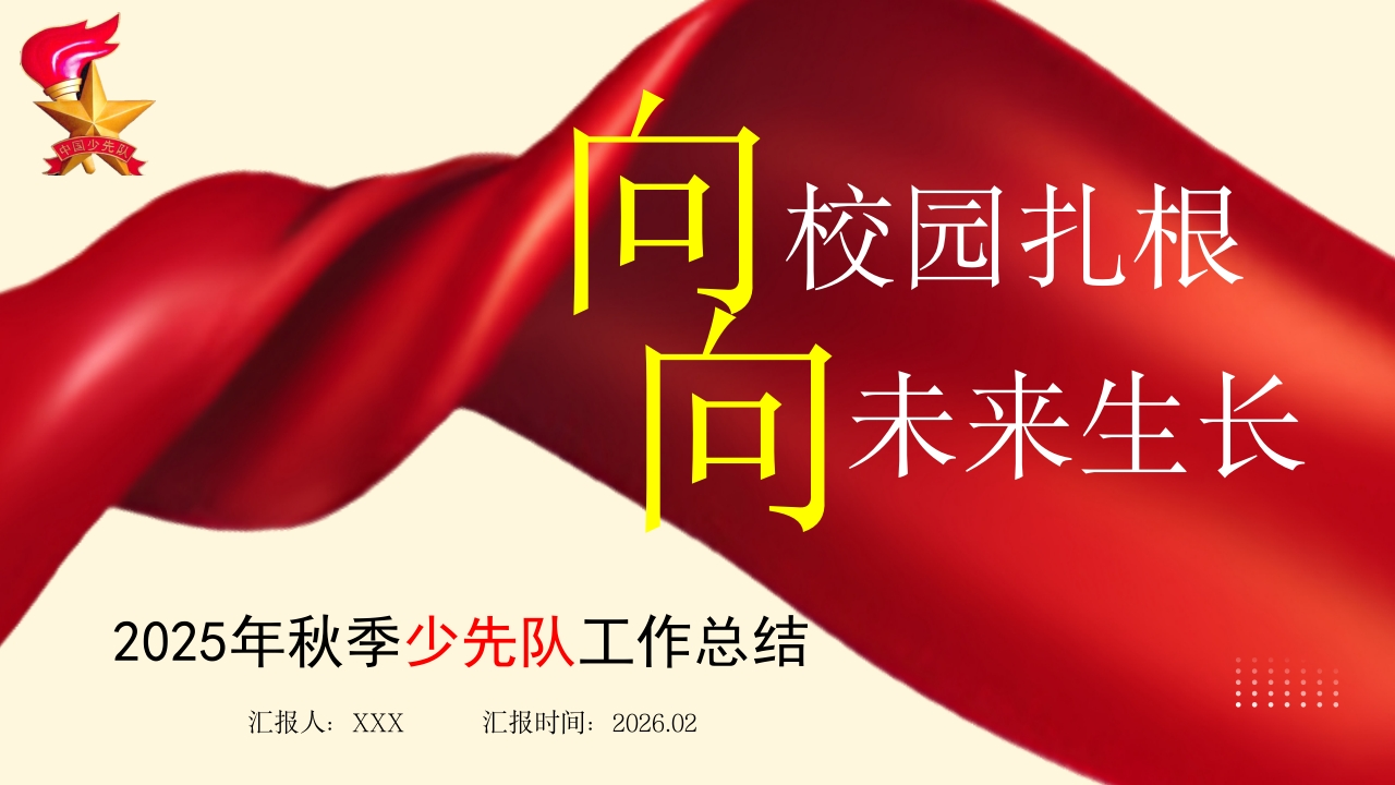 2025年秋季学期学校少先队工作总结：向校园扎根，向未来生长_1-教务资料网