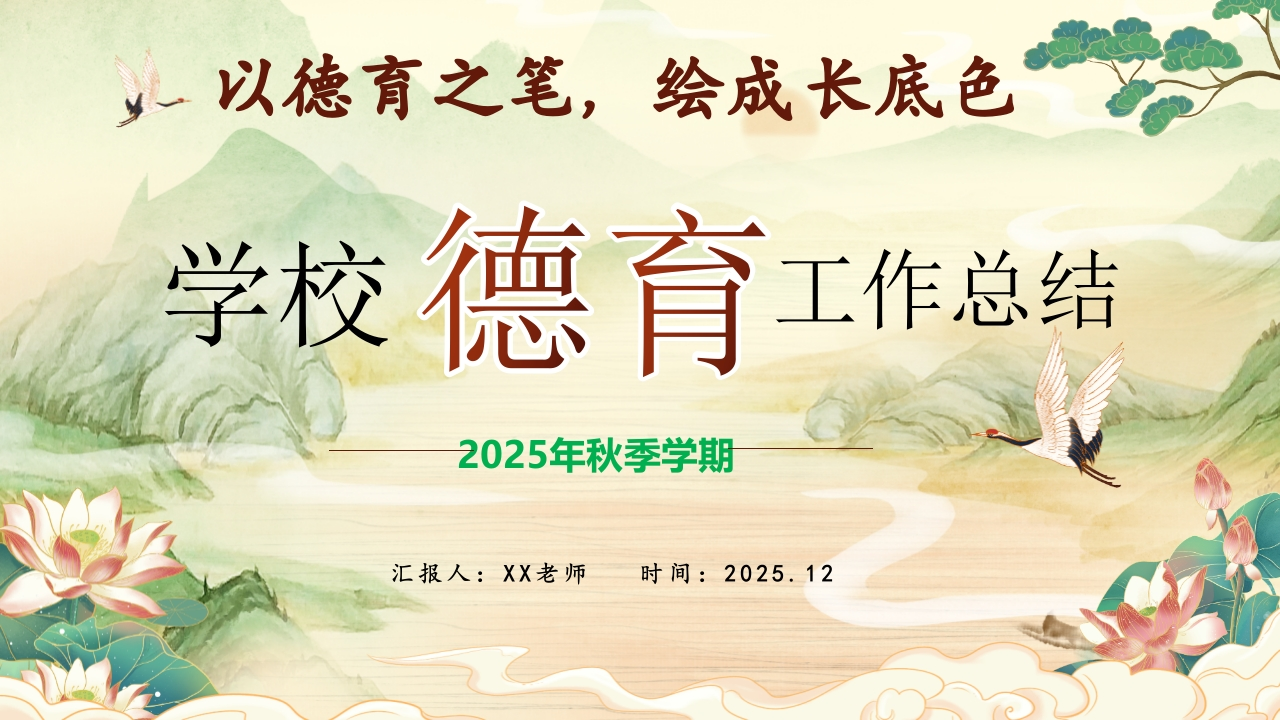 2025年秋季学期学校德育工作总结：以德育之笔，绘成长底色-教务资料网
