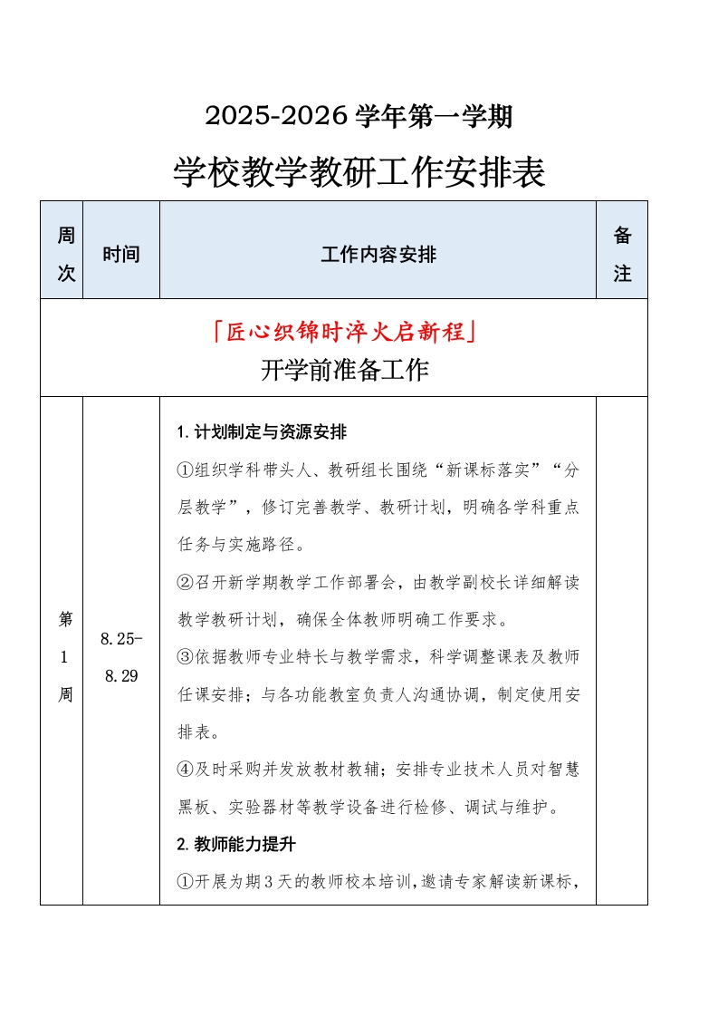 2025年秋季学期学校教学教研工作安排表（详版）-教务资料网