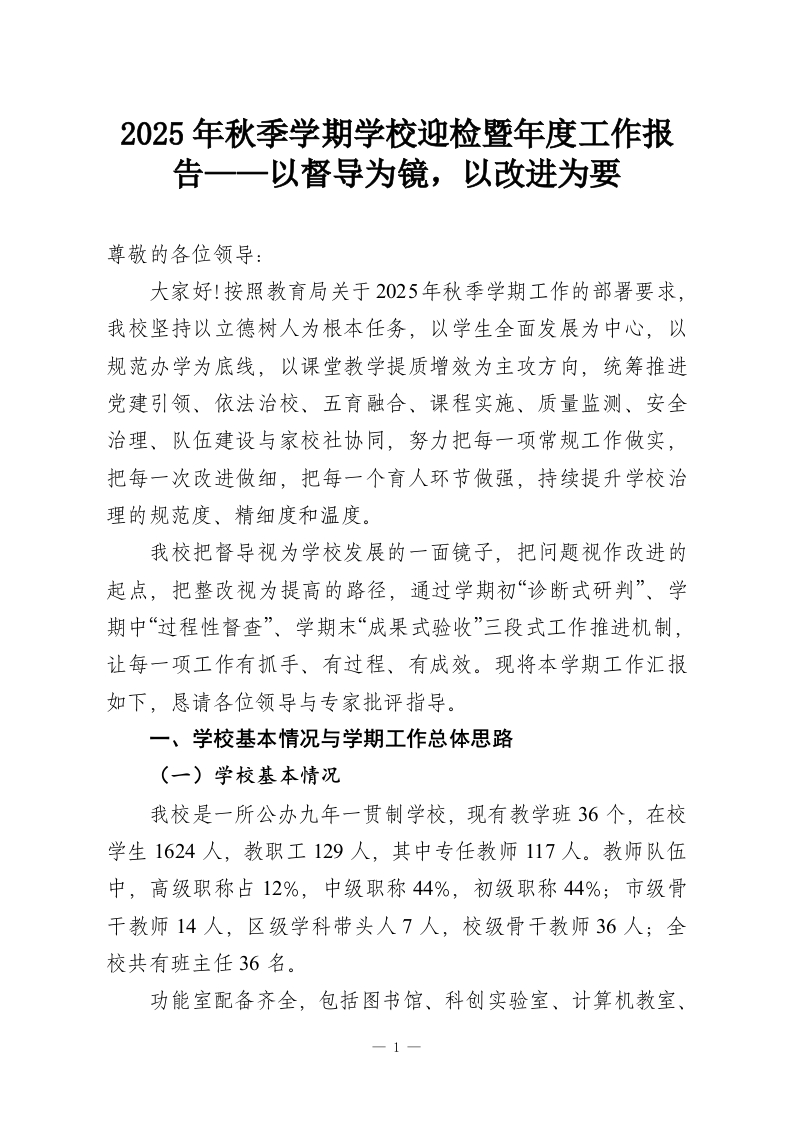 2025年秋季学期学校迎检暨年度工作报告——以督导为镜，以改进为要-教务资料网