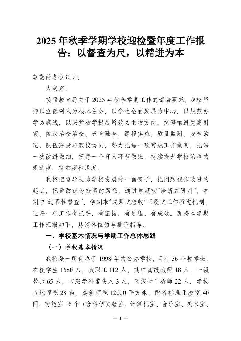 2025年秋季学期学校迎检暨年度工作报告：以督查为尺，以精进为本-教务资料网
