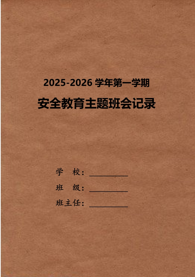 2025年秋季学期安全主题班会教育记录-教务资料网