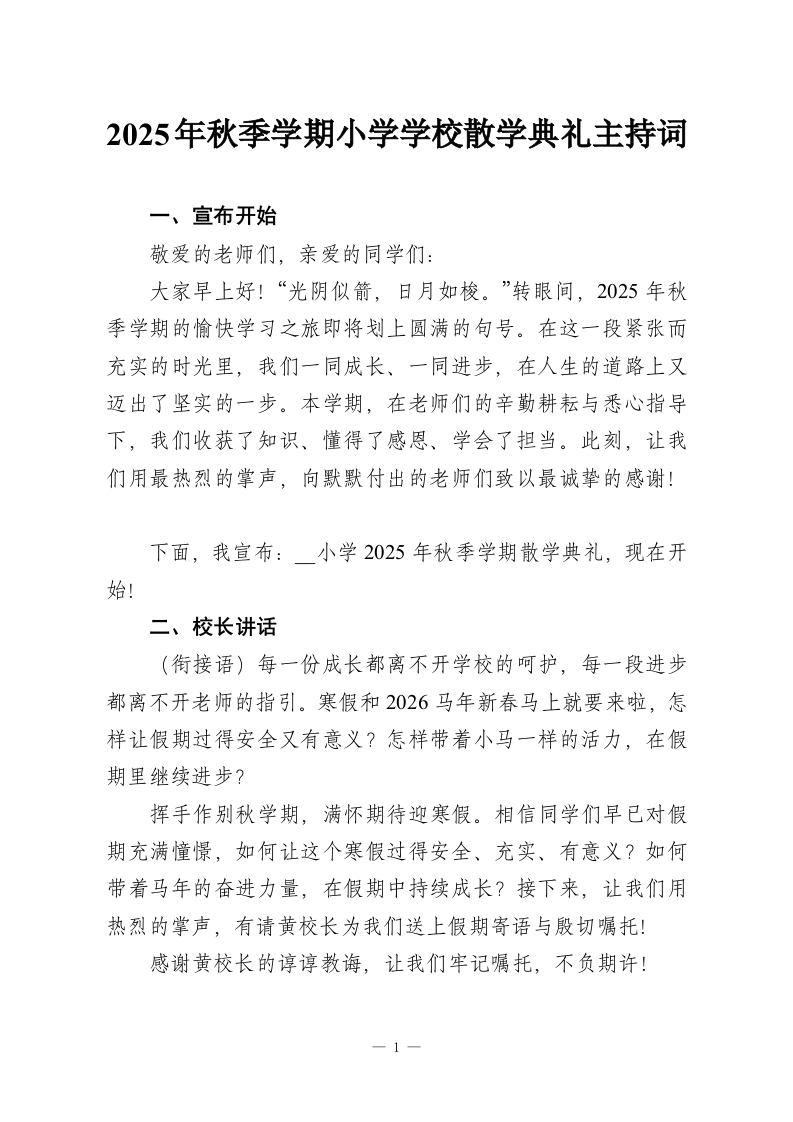 2025年秋季学期小学学校散学典礼主持词-教务资料网